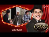 تياترو مصر | الموسم الأول | الحلقة 6 السادسة | الشيكافوريا|علي ربيع و مصطفى خاطر| Teatro Masr