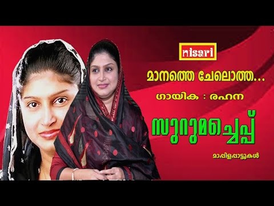 MANATHE CHELOTHA   SURUMACHEPPU