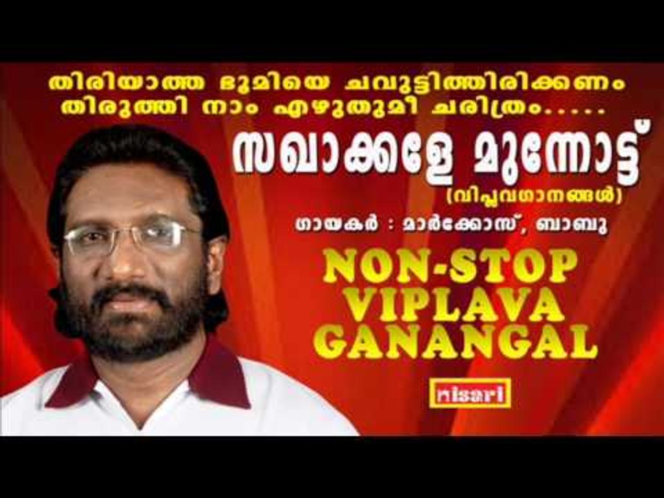 SAKHAKKALE MUNNOTTU  NON  STOP VIPLAVA SONGS