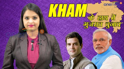 Gujarat Assembly Elections 2017: खाम के पुराने खेल से फिर सत्ता की वापसी में लगी कांग्रेस । वनइंडिया