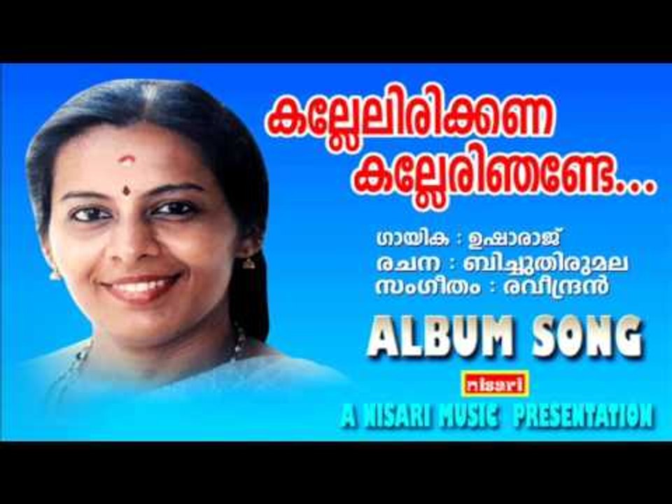 KALLELIRIKKANA KALLERI NJANDE     USHARAJ  ALBUM SONG