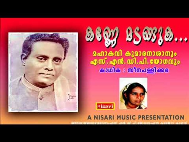KANNE MADANGUKA     KADHAPRASAMGAM