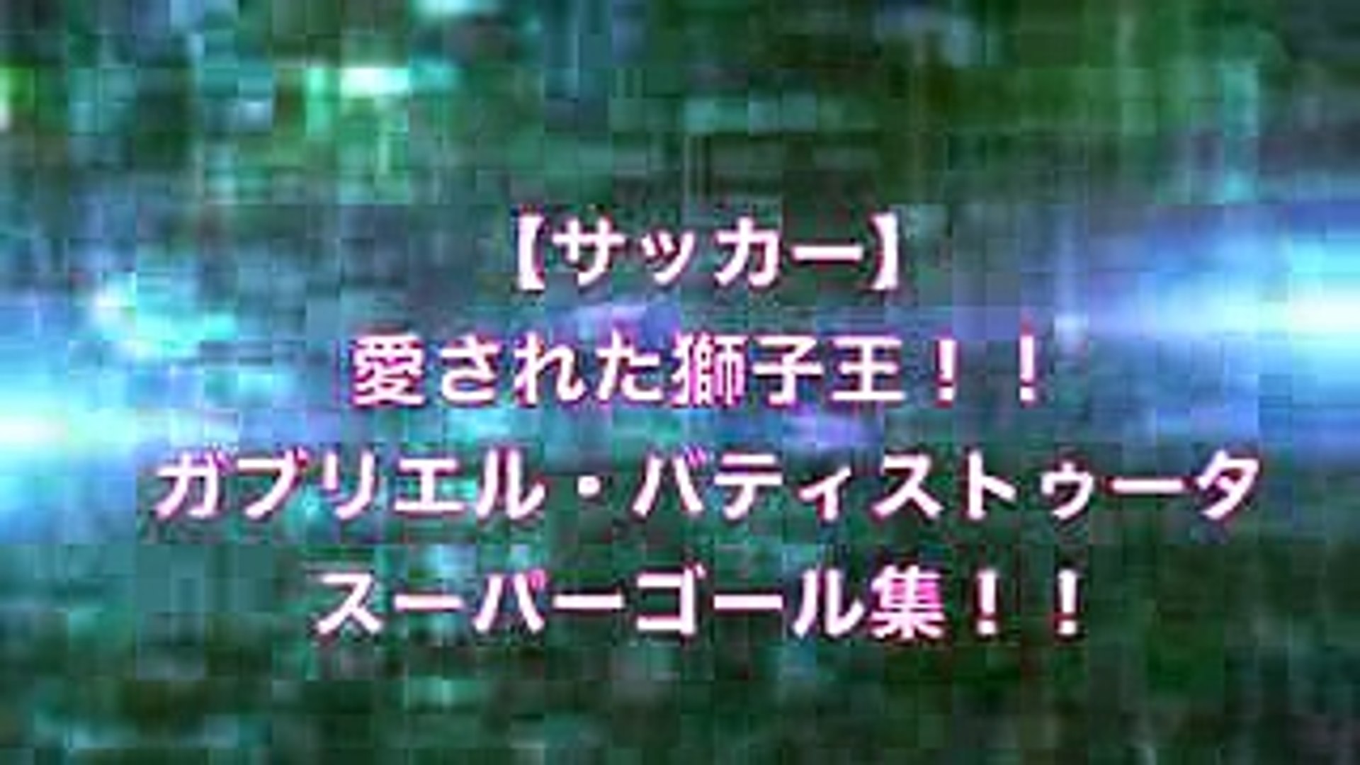 サッカー 愛された獅子王 ガブリエル バティストゥータ スーパーゴール集 Video Dailymotion