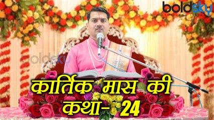Kartik Month Katha Day 24: कार्तिक मास की कथा - भाग 24 । Boldsky