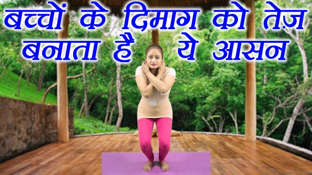 Yoga for Sharp brain of Children, बच्चों के तेज़ दिमाग के लिए आसान | Super Brain yoga | Boldsky