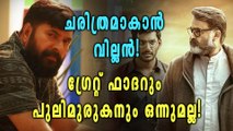 വില്ലൻ തകർത്ത റെക്കോർഡുകള്‍, തകർക്കാൻ അതിലുമേറെ! | filmibeat Malayalam