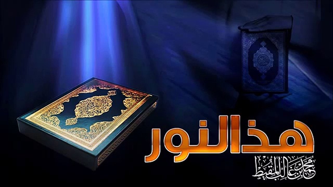 نشيد هذا النور  للشيخ محمد المقيط