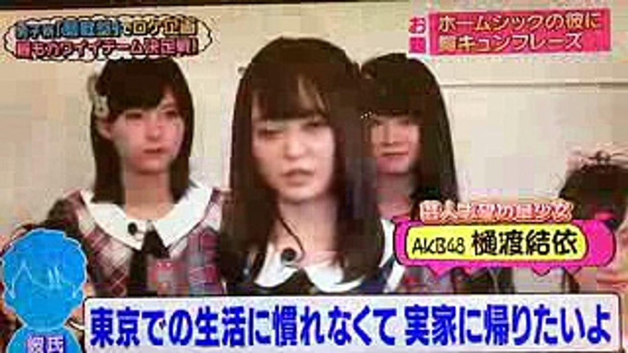 AKBINGO！出張Kyun 1グランプリ　AKB48チームAのメンバー樋渡 結依　ホームシッ...