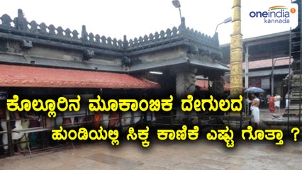 ಒಂದೇ ತಿಂಗಳಲ್ಲಿ ಕೊಲ್ಲೂರಿನಲ್ಲಿ 1 ಕೋಟಿ ಹುಂಡಿ ಕಾಣಿಕೆ ಸಂಗ್ರಹ | Oneindia Kannada