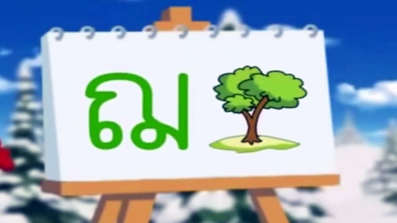 หัดเขียน ก ไก่ - ฮ นกฮูก
