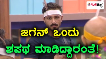 ಬಿಗ್ ಬಾಸ್ ಕನ್ನಡ ಸೀಸನ್ 5 : ಜಗನ್ ಒಂದು ಶಪಥ ಮಾಡಿದ್ದಾರಂತೆ | FIlmibeat Kannada
