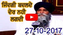 Morning 27-10-2017 ll Bhai Pinderpal Singh Ji ll Live Katha