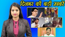 दिनभर की बड़ी ख़बरें: Vinod Verma | Sanjay Raut | Raj Thackeray | Ujjain Mahakal | वनइंडिया हिंदी