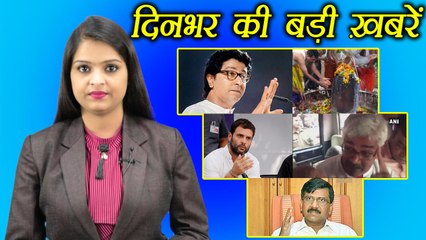 दिनभर की बड़ी ख़बरें: Vinod Verma | Sanjay Raut | Raj Thackeray | Ujjain Mahakal | वनइंडिया हिंदी