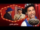تياترو مصر | الموسم الأول | الحلقة 7 السابعة | مخلص طحن |علي ربيع و حمدي المرغني| Teatro Masr