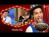 تياترو مصر | الموسم الثانى | الحلقة 20 العشرون | بنات بشنبات |علي ربيع و حمدي المرغني| Teatro Masr