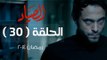 مسلسل الصياد HD - الحلقة ( 30 ) الثلاثون و الأخيرة - بطولة يوسف الشريف - ElSayad Series Episode 30