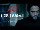 مسلسل الصياد HD - الحلقة ( 28 ) الثامنة والعشرون - بطولة يوسف الشريف - ElSayad Series Episode 28