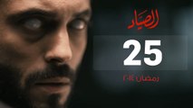 مسلسل الصياد - الحلقة ( 25 ) الخامسة والعشرون - بطولة يوسف الشريف - ElSayad Series Episode 25