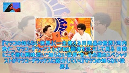 マツコ感動！「一生使える日用品の世界」第2弾＆ヘタだからこそ素晴らしい“くせ字”の奥深さを紹介『マツコの知らない世界』 - music.jpニュース