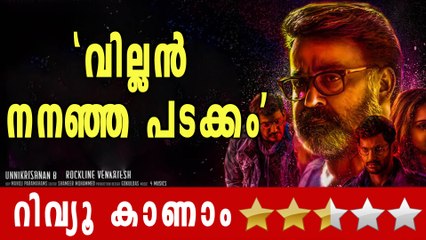 വില്ലന്‍, ഉണ്ണികൃഷ്ണന്‍റെ പഴകിയ പഴങ്കഞ്ഞി; റിവ്യൂ കാണാം | filmibeat Malayalam