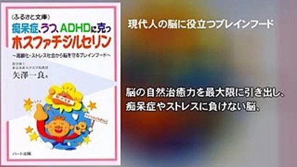 痴呆症、うつ、ＡＤＨＤに克つホスファチジルセリン～高齢化・ストレス社会から脳を守るブレインフード