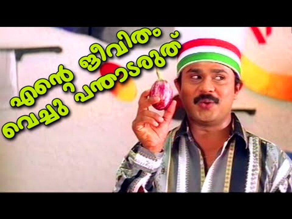 എന്റെ ജീവിതം വെച്ച് പന്താടരുത് | Dileep Comedy Scenes | Malayalam Comedy Scenes [HD]