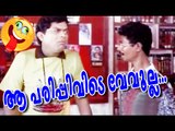 ആ പരിപ്പിവടെ വേവൂല്ല | Jagathy, Indrans  Comedy Scenes | Malayalam Comedy Scene [HD]
