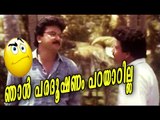 ഞാൻ പരദൂഷണം പറയാറില്ല | Jayaram, Siddique Comedy Scenes | Malayalam Comedy Scenes [HD]