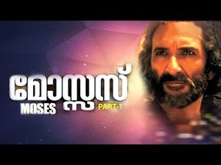 MOSES TRAILER | Malayalam Movie Official Trailer | Christian Devotional Movies Part - 1