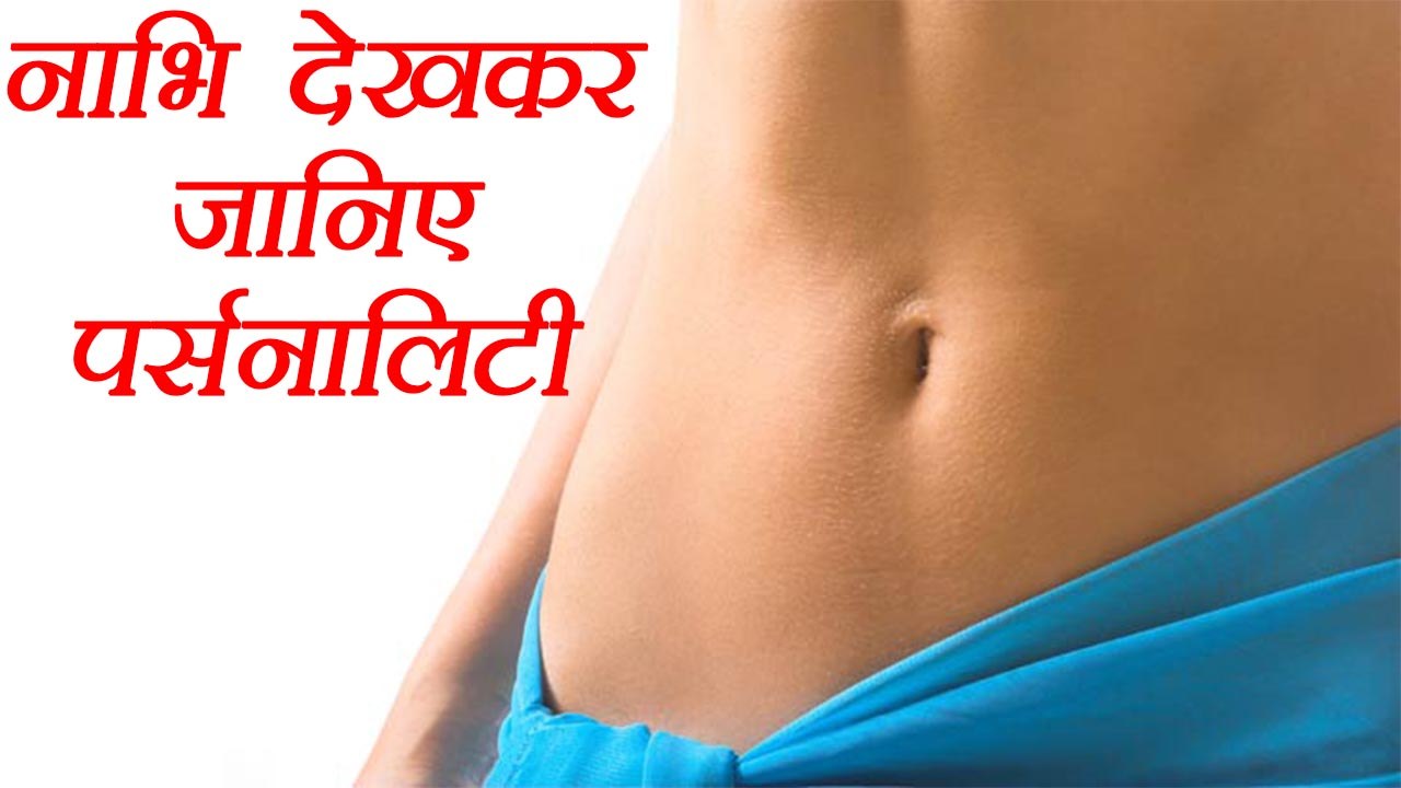 Belly Button, नाभि देखकर जानिए पर्सनालिटी | Belly Button shape tells your personality | Boldsky