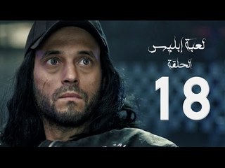 مسلسل لعبة إبليس - بطولة يوسف الشريف - الحلقة الثامنة عشر - The Devil Game Series HD Episode 18