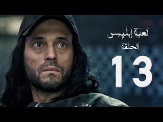 مسلسل لعبة إبليس - بطولة يوسف الشريف - الحلقة الثالثة عشر - The Devil Game Series HD Episode 13
