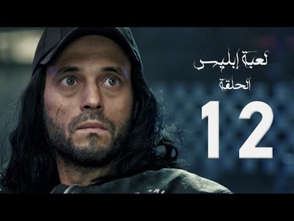 مسلسل لعبة إبليس - بطولة يوسف الشريف - الحلقة ا...
