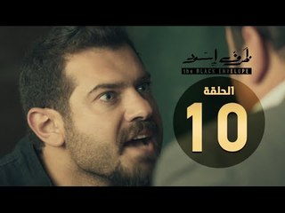 مسلسل ظرف اسود - الحلقة العاشرة - بطولة عمرو يوسف - The Black Envelope Series HD Episode 10