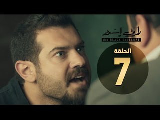 مسلسل ظرف اسود - الحلقة السابعة - بطولة عمرو يوسف - The Black Envelope Series HD Episode 07