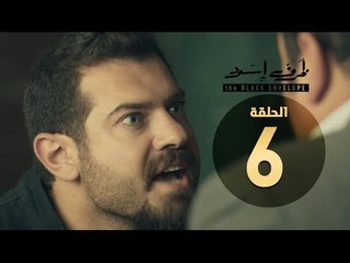 مسلسل ظرف اسود - الحلقة السادسة - بطولة عمرو يوسف - The Black Envelope Series HD Episode 06