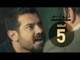 مسلسل ظرف اسود - الحلقة الخامسة - بطولة عمرو يوسف - The Black Envelope Series HD Episode 05