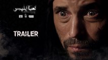 إعلان مسلسل لعبة إبليس بطولة يوسف الشريف - رمضان 2015 - Official Trailer HD
