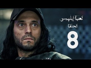 مسلسل لعبة إبليس - بطولة يوسف الشريف - الحلقة الثامنة - The Devil Game Series HD Episode 08