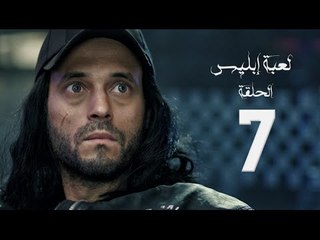 مسلسل لعبة إبليس - بطولة يوسف الشريف - الحلقة السابعة - The Devil Game Series HD Episode 07
