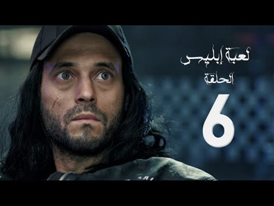 مسلسل لعبة إبليس - بطولة يوسف الشريف - الحلقة السادسة - The Devil Game Series HD Episode 06