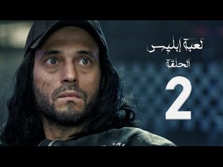 مسلسل لعبة إبليس - بطولة يوسف الشريف - الحلقة الثانية - The Devil Game Series HD Episode 02