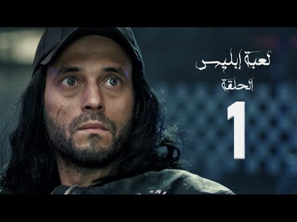 مسلسل لعبة إبليس - بطولة يوسف الشريف - الحلقة الأولى - The Devil Game Series HD Episode 01