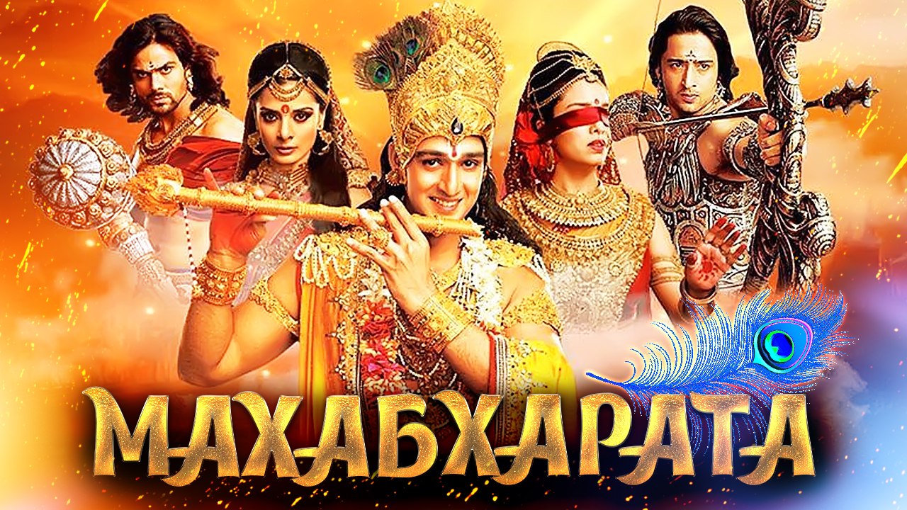 Махабхарата (2013) – великая битва в душе каждо...