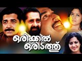 Malayalam Full Movie | Orikkal Oridathu | Ft: Prem Nazeer,Rahman,Rohini | Full Movies [HD]