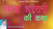 राजा भरथरी की कथा | Raja Bharthari Ki Katha | Rajasthani Bhajan | Anita Films | Superhit Katha | Old Desi - New Marwadi Song 2017 | 2018 | FULL Audio | Mp3