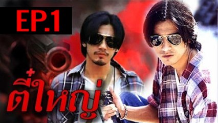 ตี๋ใหญ่ เวอร์ชั่น ศรราม เทพพิทักษ์ EP1