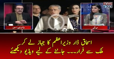 #IshaqDar #WzirEAzam Ka Jahaz Lay Kar #Mulk Say #Farar...