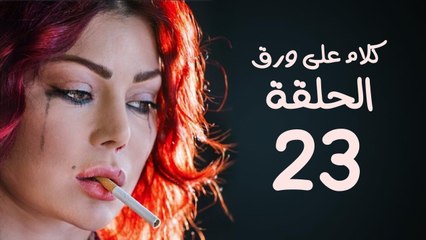 مسلسل كلام على ورق HD - بطولة هيفاء وهبي - الحلقة 23 ( الثالثة والعشرون )